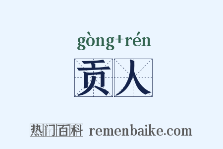 贡人是什么意思的图片